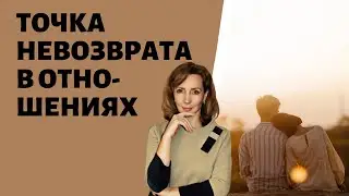 Точка невозврата в отношениях - психолог Ирина Лебедь