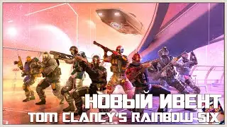 🔥🔴НОВЫЙ ИВЕНТ В ОСАДЕ Tom Clancy’s Rainbow Six🔴🔥M.U.T.E Protocol