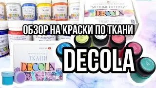 краски по ткани DECOLA | Обзор на коленке | Роспись одежды