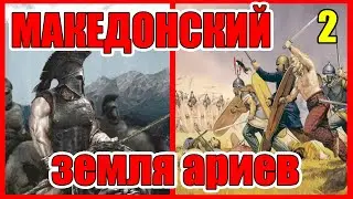 Александр Македонский воевал в Сибири Поход Александра Македонского на Восток Часть 2 Земля АРИЕВ