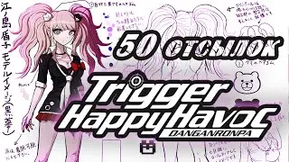 50 Отсылок в Danganronpa Trigger Happy Havoc