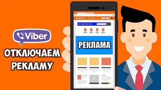 Реклама в Вайбере 🔴 Как отключить и убрать рекламу в Вайбер