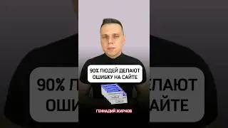 ☝🏻90% людей делают эту ошибку на сайте #shorts