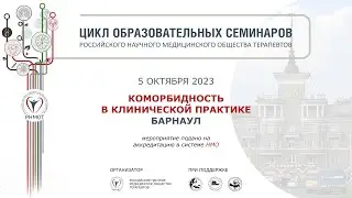 Коморбидность в клинической практике. Барнаул, 5 октября.