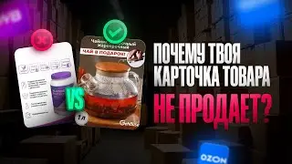 Не совершай этих ошибок при создании карточки товара на Вайлдберриз! Разбор карточек товара на WB