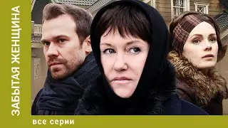 Забытая женщина. Все Серии. Детективная Мелодрама. Лучшие сериалы