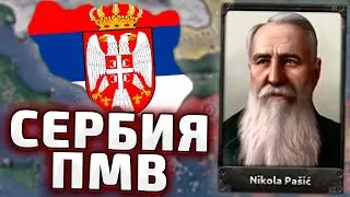 ОБНОВА ПМВ! СЕРБИЯ В HOI4 The Great War Redux