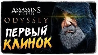 НАСЛЕДИЕ ПЕРВОГО КЛИНКА ● Assassins Creed Odyssey #1