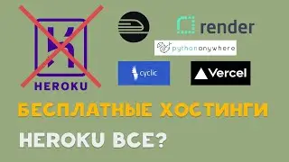 Бесплатные хостинги для сайта и бота RENDER, VERCEL, RAILWAY, PYTHONANYWHERE. HEROKU все?