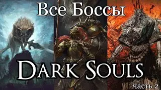 Все Боссы Dark Souls от худшего к лучшему (часть 2)