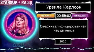 Урзила Карлсон - Сверхквалифицированная неудачница (2020)  || Standup Radio