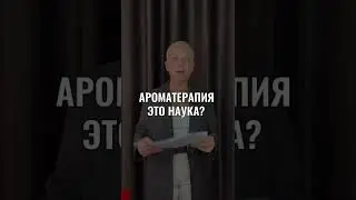 Ароматерапия наука? | Вопросы об эфирных маслах