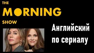 Английский по сериалам | Утреннее Шоу | Урок 1