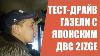 Газель с 2JZGE. Японский двигатель на Газель.