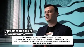 Денис Шарко об интеграции треков в фильмы и сериалы | Школа Шоу Бизнеса