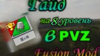 Гайд на 8 уровень в PvZ Fusion Mod 1.12