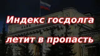 Индекс госдолга России летит в пропасть в начале недели!