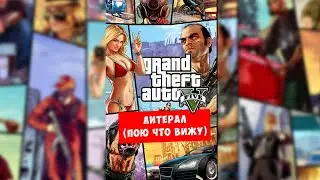 Литерал на гта5 (пою что вижу) GTAV #bblog #литерал