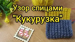 Вязание.Узор спицами 