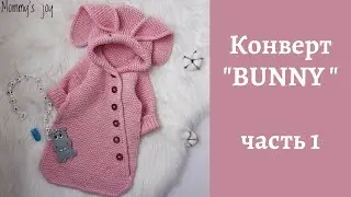 Конверт "BUNNY" (зайка) / часть 1