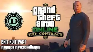 Вип-контракт c Dr. Dre в GTA Online