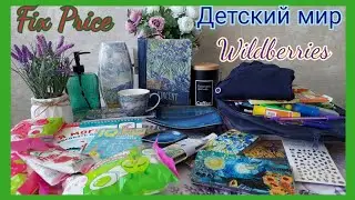 Покупки из Wildberries, Фикс Прайс и Детский мир.