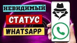 Как Сделать Свой Статус Невидимым в WhatsApp