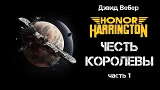 Дэвид Вебер «Честь королевы» (часть 1). Цикл «Хонор Харрингтон». Фантастика/космоопера. #аудиокнига