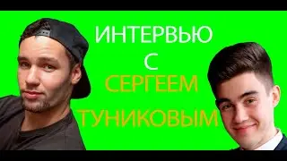 ИНТЕРВЬЮ С СЕРГЕЕМ ТУНИКОВЫМ | ГОРОД ЗАПОРОЖЬЕ