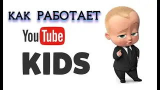 Как работает YouTube Kids | Зачем нужен видеосервис YouTube для детей!