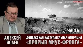 Алексей Исаев. Донбасская стратегическая наступательная операция. Часть 1. Прорыв 