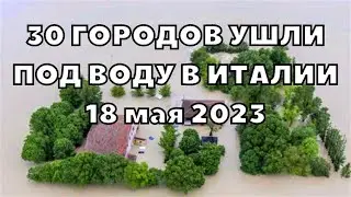 Апокалипсис в Италии сегодня 30 городов ушли под воду 18 мая 2023