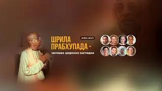 Санга #3 - Шрила Прабхупада - Человек Широких Взглядов