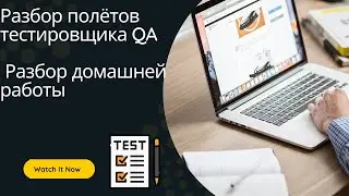 Разбор полётов тестировщика - Разбор домашней работы