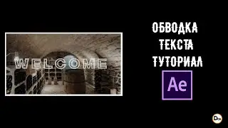 Как сделать обводку текста в After Effects \ Stroke text \ Обучающее видео \ Туториал.