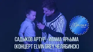 Садыков Артур - Илама ярhыма (Концерт Elvin Grey Челябинск 14.02.18)