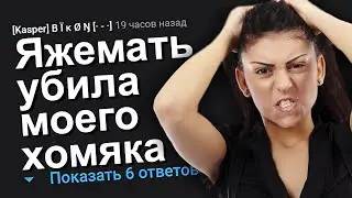 ЯЖЕМАТЬ УБИЛА МОЕГО ХОМЯКА. ЯЖЕМАТЬ ИСТОРИИ.