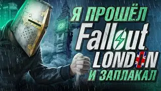 Я ПРОШЁЛ Fallout London и ЗАПЛАКАЛ