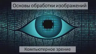 Computer Vision (CV) - сборник высоких технологий