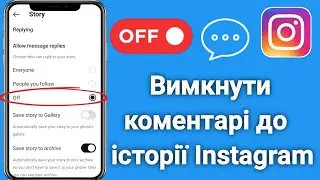 Як вимкнути коментарі Instagram Story (2024)
