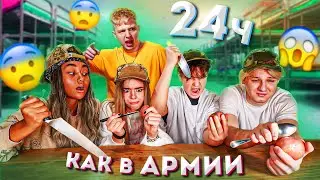 24 ЧАСА, КАК В АРМИИ | ВЫДЕРЖАЛИ НЕ ВСЕ!