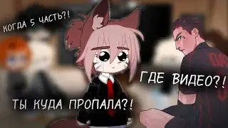 |~|🦊 Реакция персонажей ВРИ на видео из ТикТока 🦊|~| 5/?