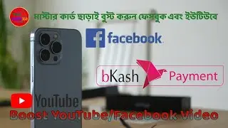 মাস্টার কার্ড ছাড়াই মোবাইল দিয়ে ভিডিও বুস্ট করুন ফেসবুক এবং ইউটিউবে ll Boost YouTube Facebook Video