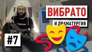 Гитарный Урок №7 Вибрато Драма и Экспрессия | Сергей Табачников