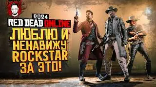 ЛЮБЛЮ И НЕНАВИЖУ ROCKSTAR! ЧТО НОВОГО И КАК ИГРАЕТСЯ В RDO (RDR2) В 2024 ГОДУ ➤ Red Dead Online 2024