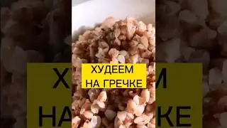 Гречневая диета для похудения