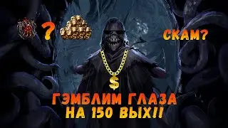 [POE 3.15] Гамблим глазки на 150 вых! Окупились?
