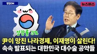 [쟁점ON] 윤석열이 망친 나라경제, 이재명이 살린다! 속속 발표되는 대한민국 대수술 공약들 (25/04/29)