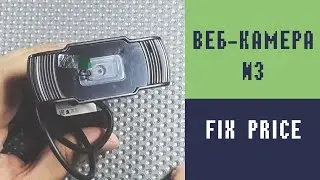 Веб-Камера FLARX из Fix-Price. Качество ЖЕСТЬ !