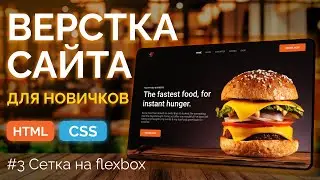 Burger Landing 3 - Верстка сетки на flexbox, секция с картинкой и кнопкой (БЭМ, html, css, vs code)